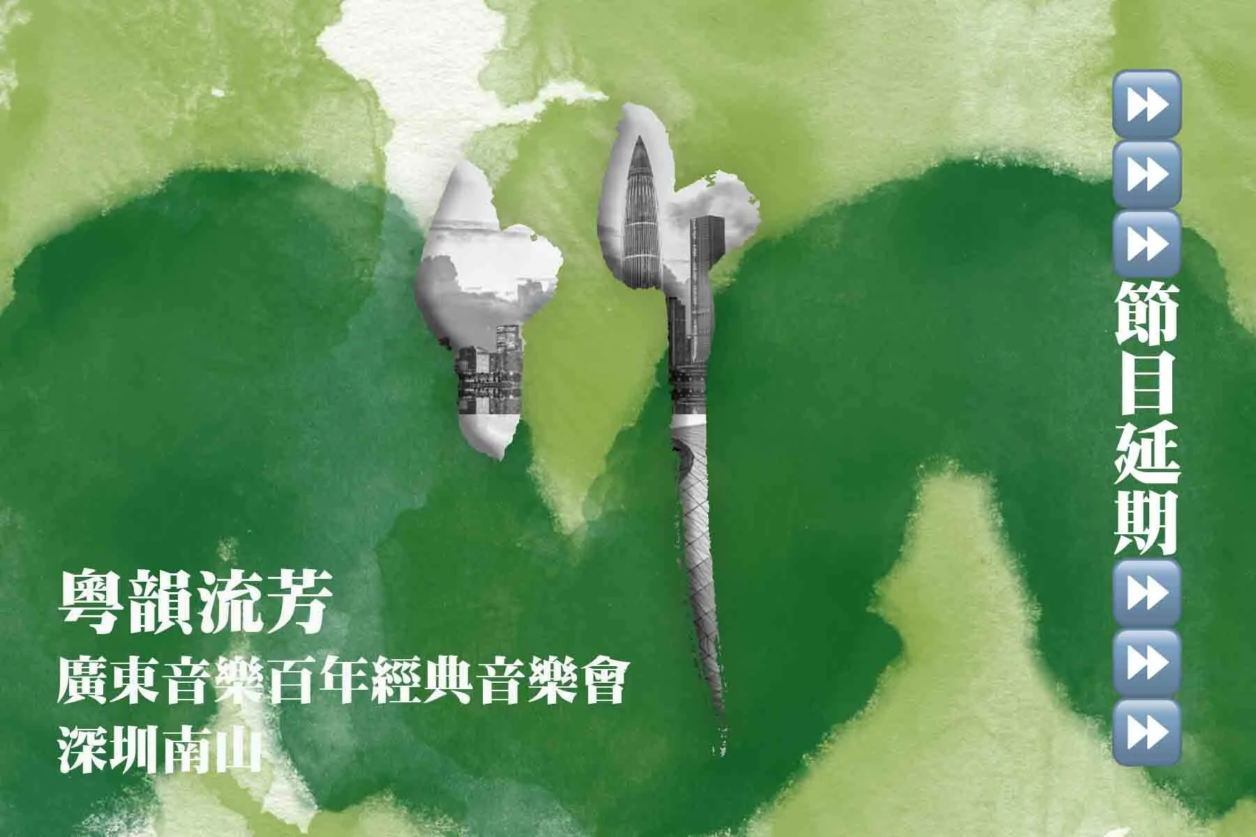 粵韻流芳——廣東音樂百年經典音樂會（深圳南山）（節目延期）