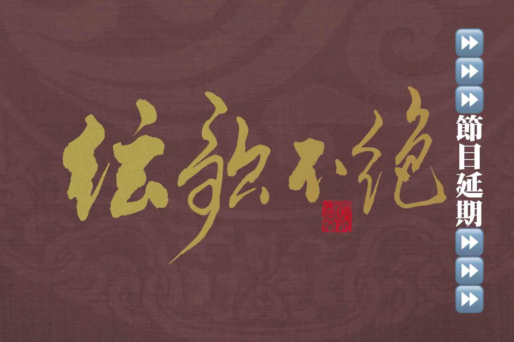 講座音樂會︰絃歌不絕——戰火浮生（節目延期）