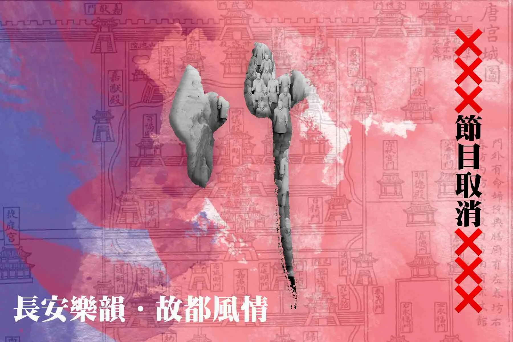 長安樂韻．故都風情（節目取消）