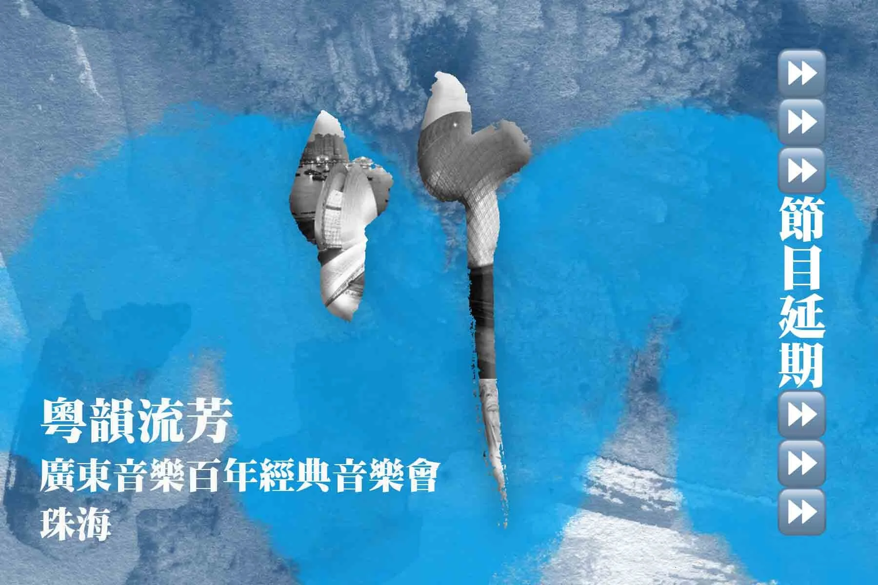 粵韻流芳——廣東音樂百年經典音樂會（珠海）（節目延期）