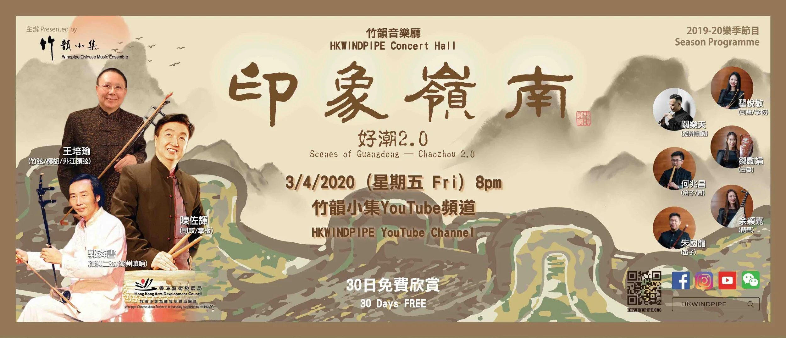 竹韻音樂廳 ：「印象嶺南——好潮2.0」