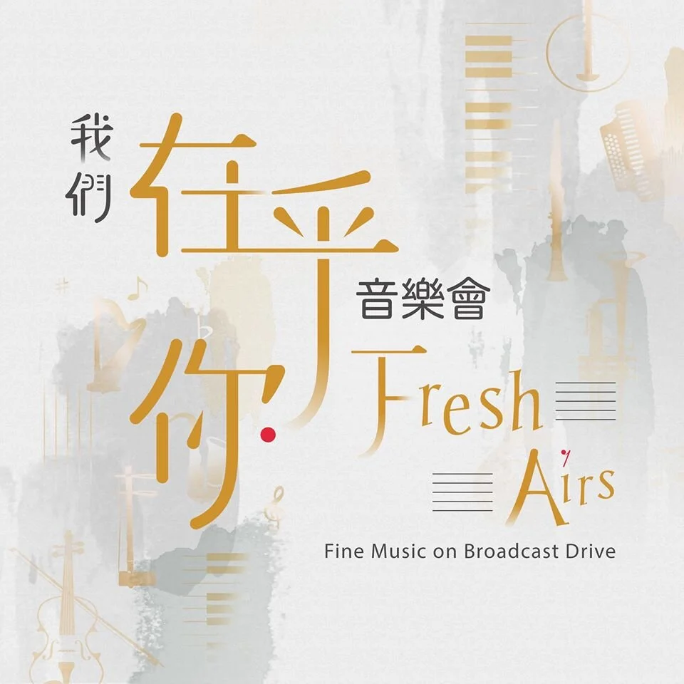 香港電台:我們在乎你音樂會