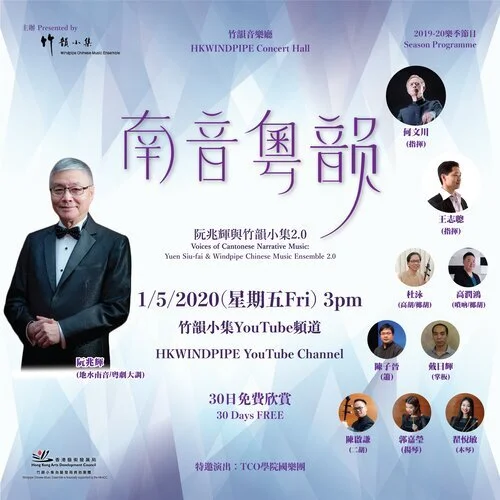 竹韻音樂廳 ：「南音粵韻––––阮兆輝與竹韻小集2.0」  