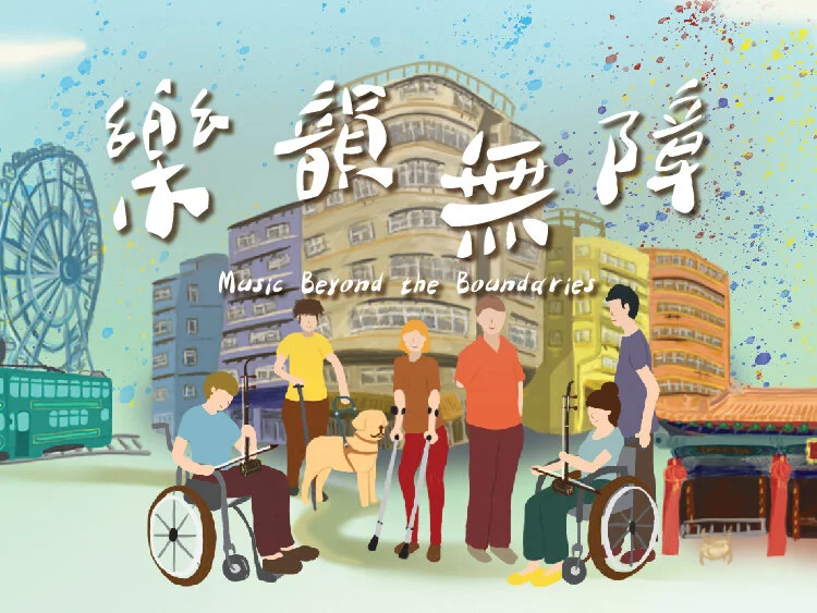 2020社區文化大使 – 竹韻小集「樂韻無障」 巡迴音樂會：心靈之歌（特別場）