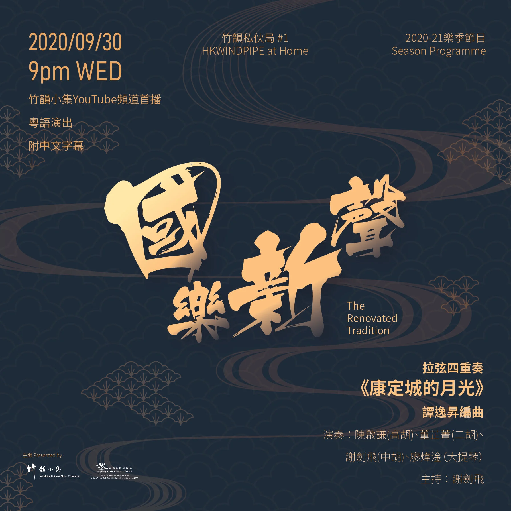 竹韻私伙局#1「國樂新聲——康定城的月光」