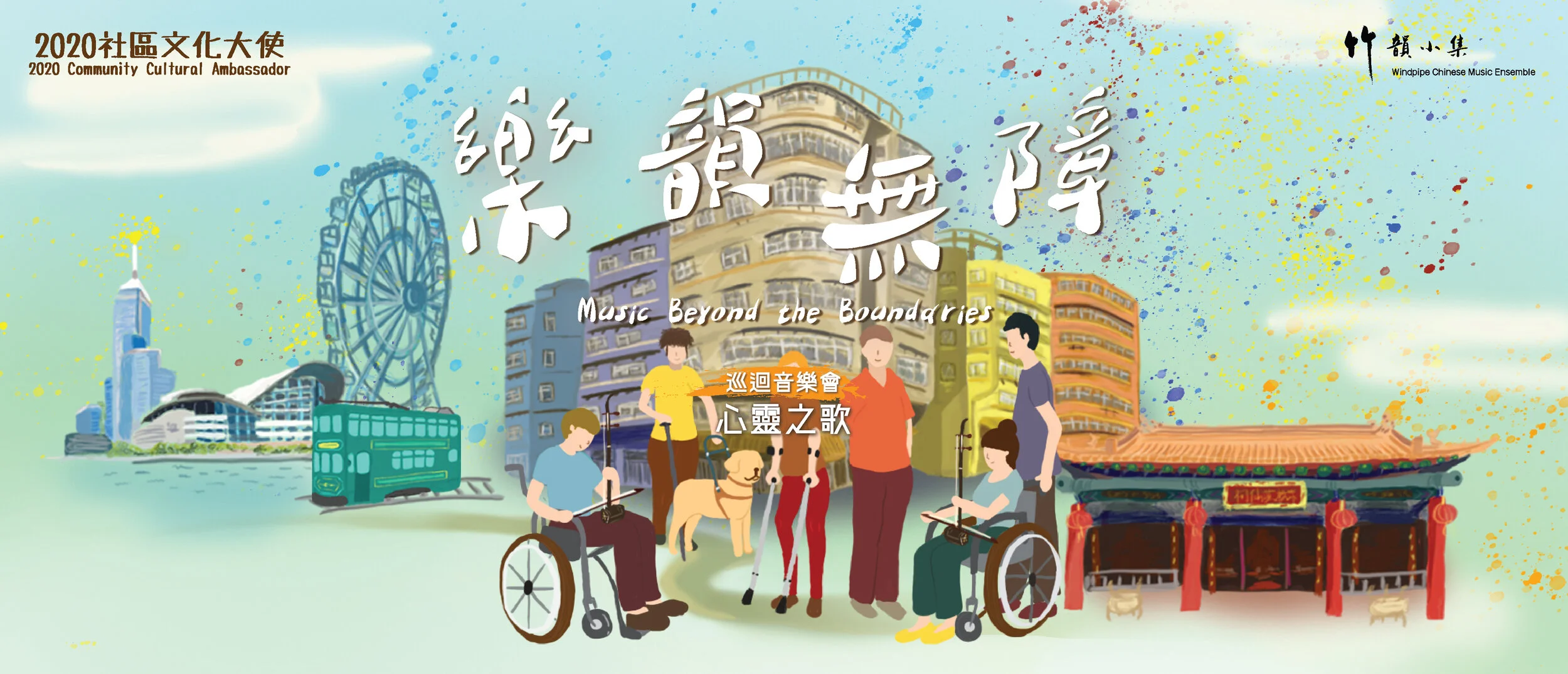 2020年度社區文化大使計劃  「樂韻無障」巡迴音樂會「心靈之歌」(節目延期)
