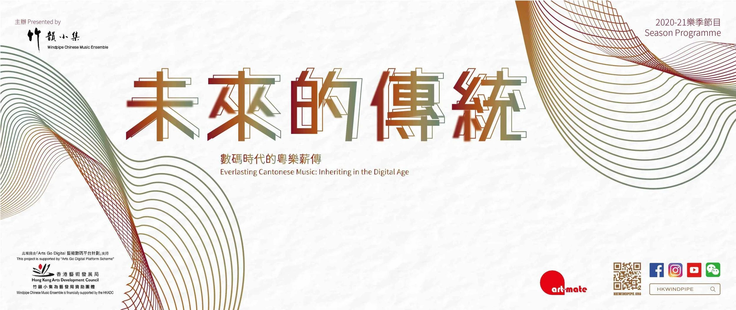 「未來的傳統——數碼時代的粵樂薪傳」創作發表會