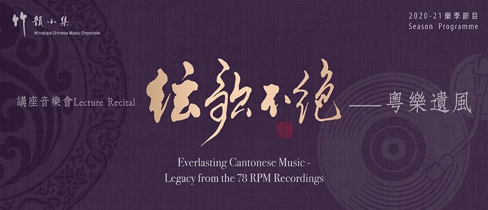 講座音樂會︰絃歌不絕——粵樂遺風