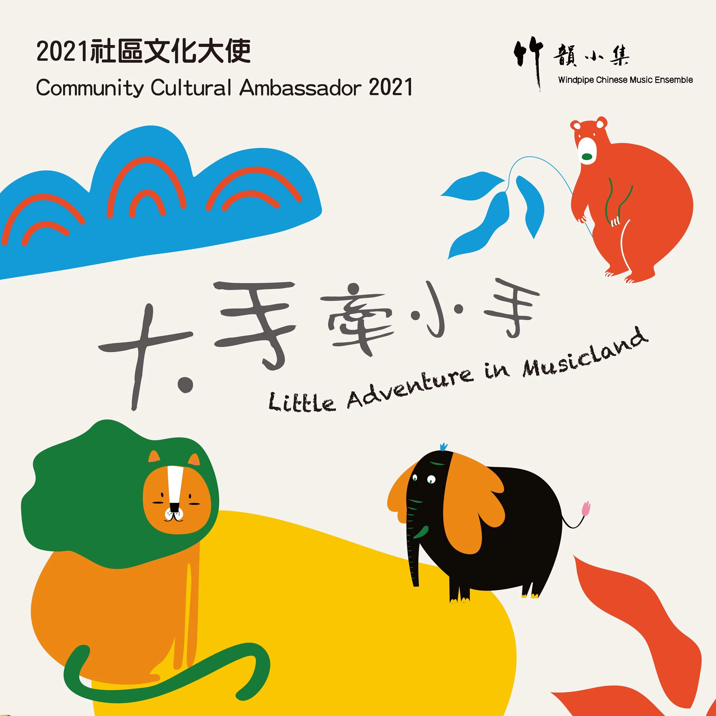 2021年度社區文化大使計劃  「大手牽小手」親子音樂劇場：「樂」在動物園