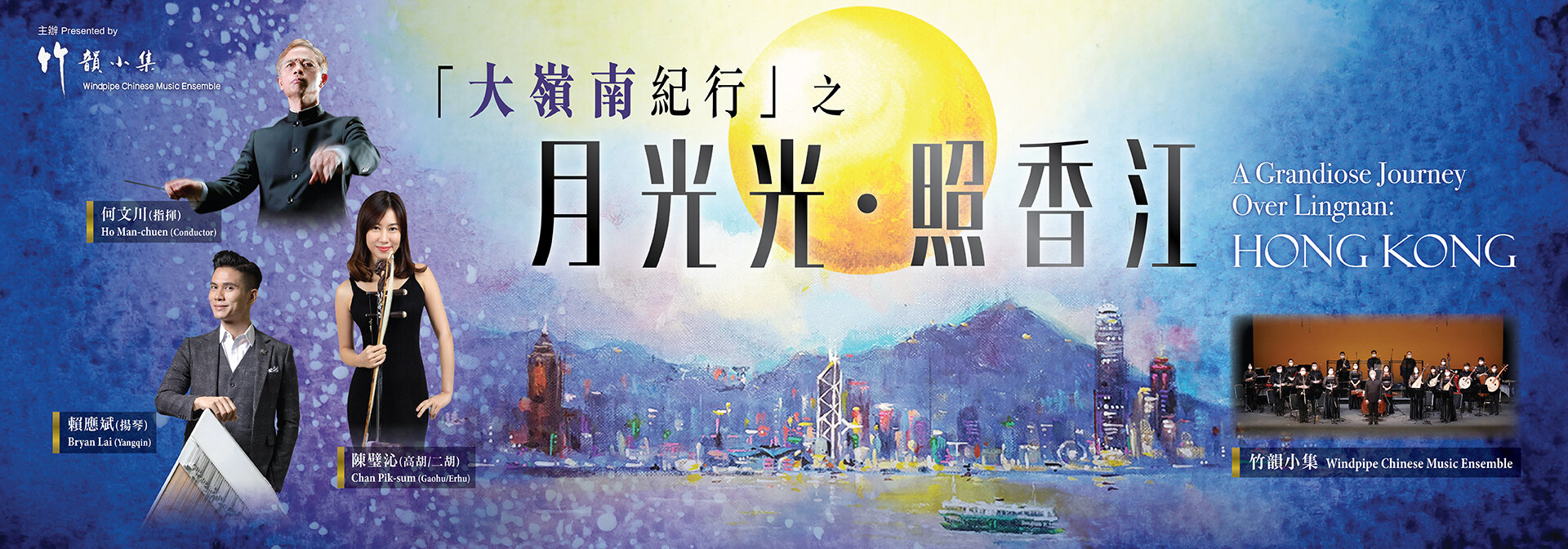 「大嶺南紀行」之「月光光．照香江」