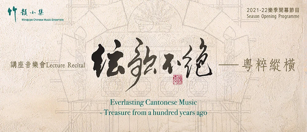 講座音樂會：絃歌不絕——粵粹縱橫