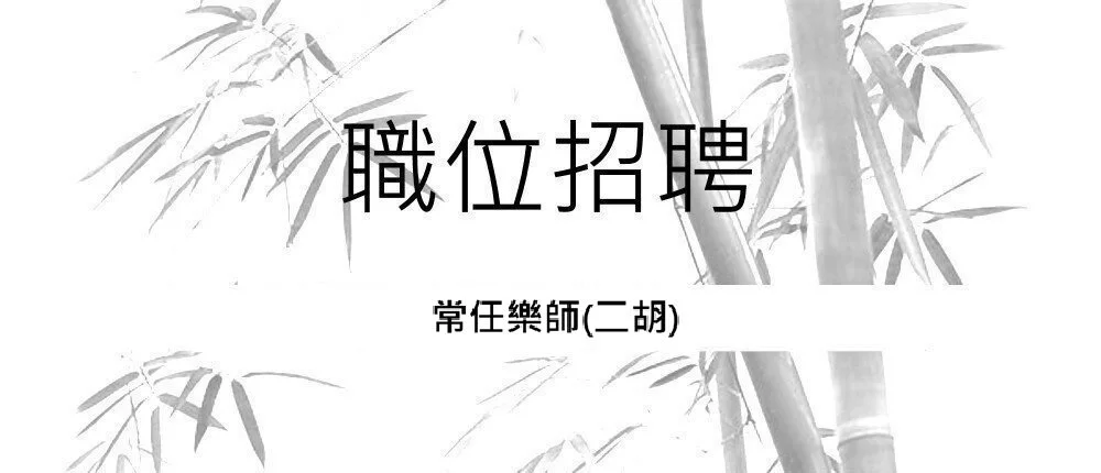 招聘.jpeg