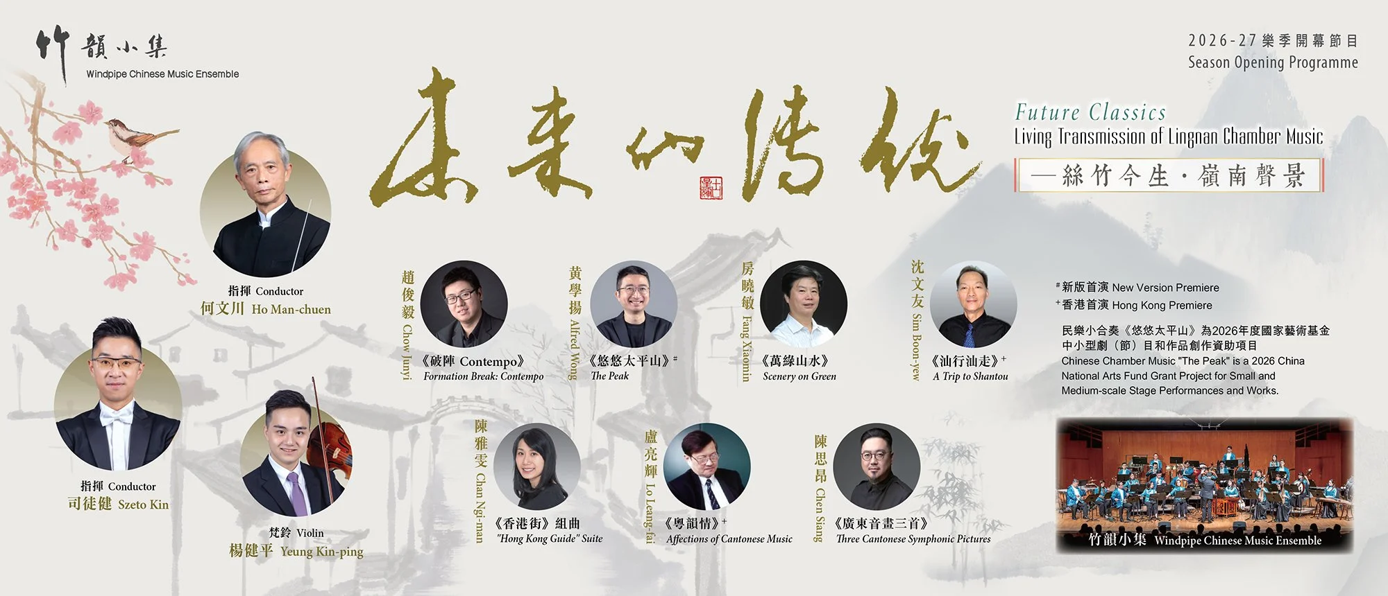 絲竹今生．嶺南聲景banner.jpeg