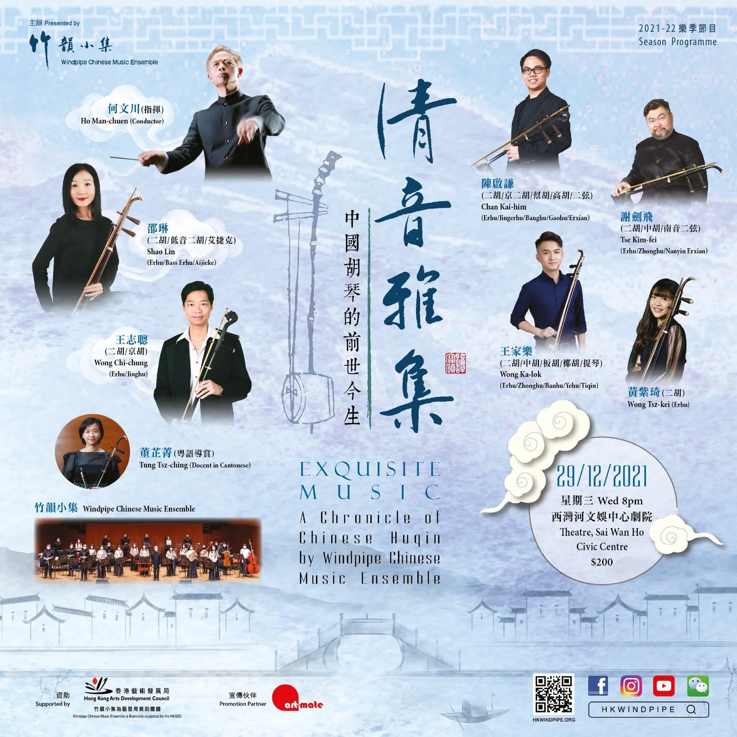 竹韻直播室 清音雅集 中國胡琴的前世今生 音樂會前講座 竹韻小集windpipe Chinese Music Ensemble