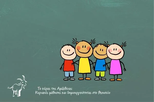 Το Κέρας της Αμάλθειας: Κυριακές μάθησης και δημιουργικότητας