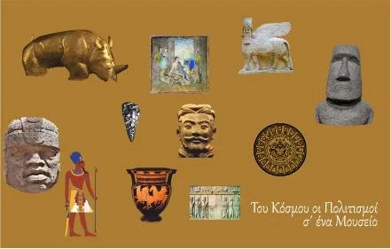 Του Κόσμου οι πολιτισμοί σ' ενα Μουσείο: οι Κέλτες