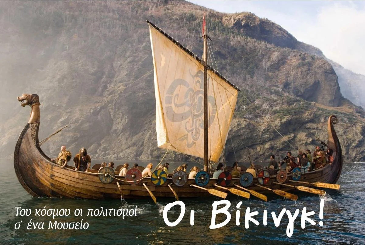 Του κόσμου οι πολιτισμοί σ' ενα Μουσείο. Οι Βίκινγκ!