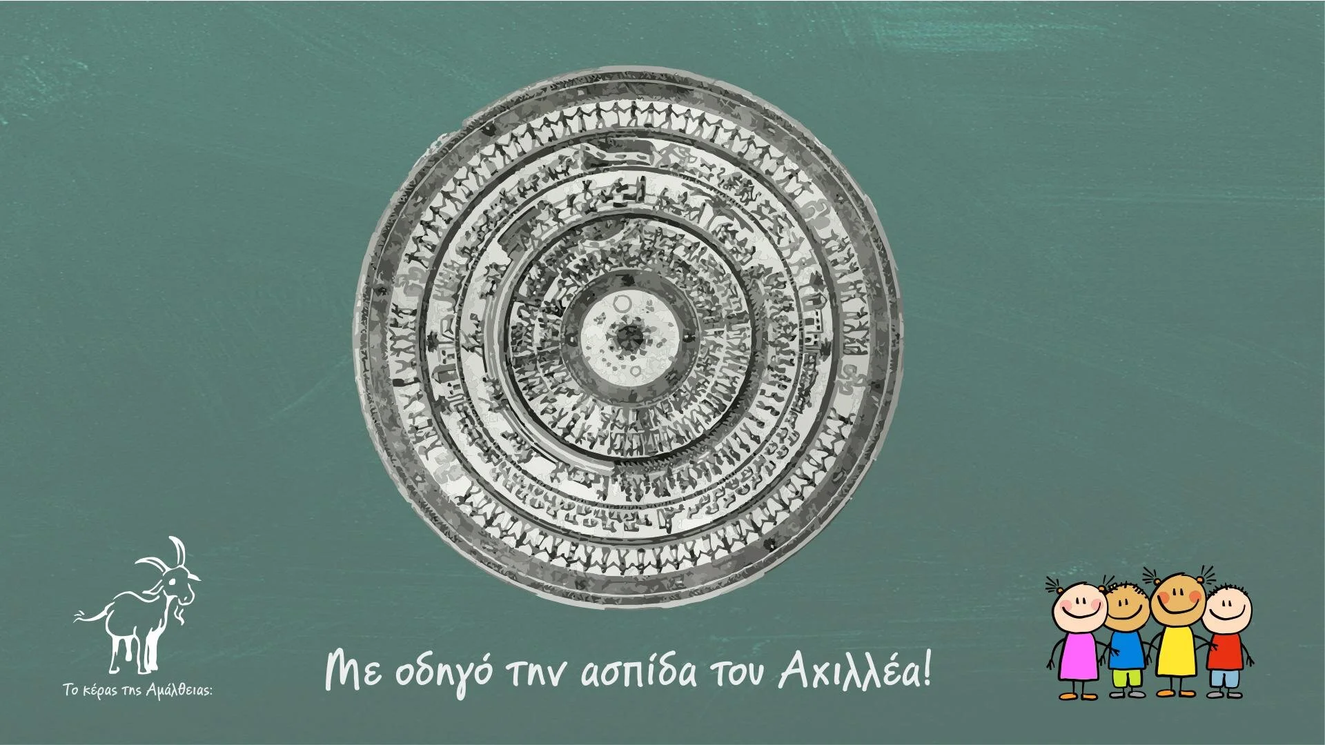 Το Κέρας της Αμάλθειας: Κάθε Κυριακή μια άλλη εμπειρία 