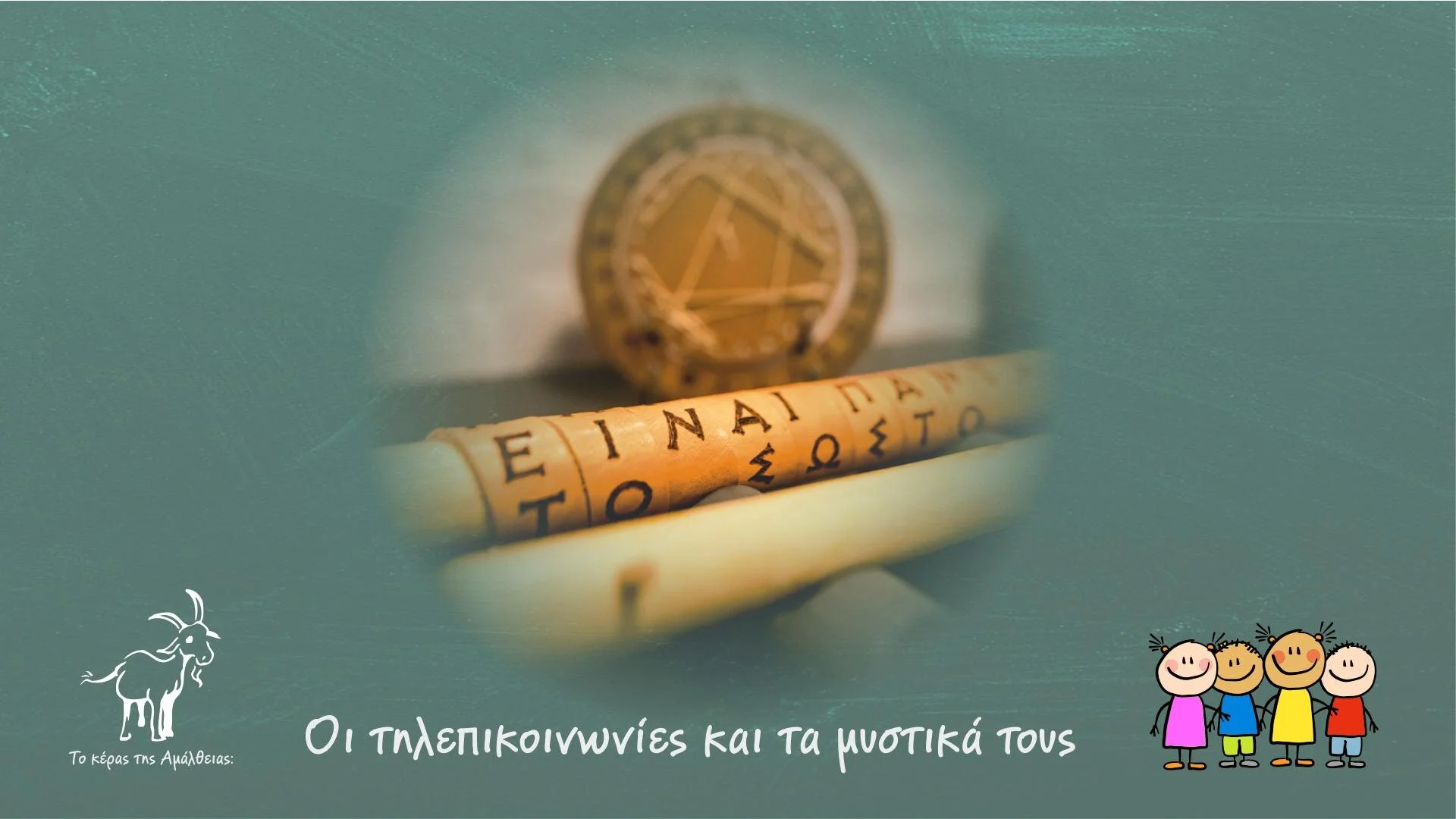 Το Κέρας της Αμάλθειας: Κάθε Κυριακή μια άλλη εμπειρία! 