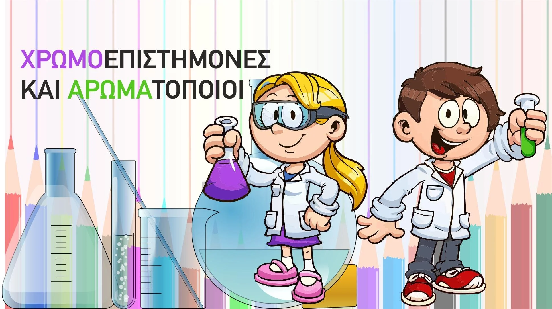 Χρωμοεπιστήμονες και Αρωματοποιοί - κύκλος 2 εργαστηρίων