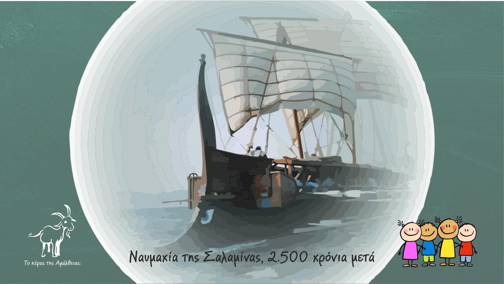 Το Κέρας της Αμάλθειας: Ναυμαχία της Σαλαμίνας. 2.500 χρόνια μετά.