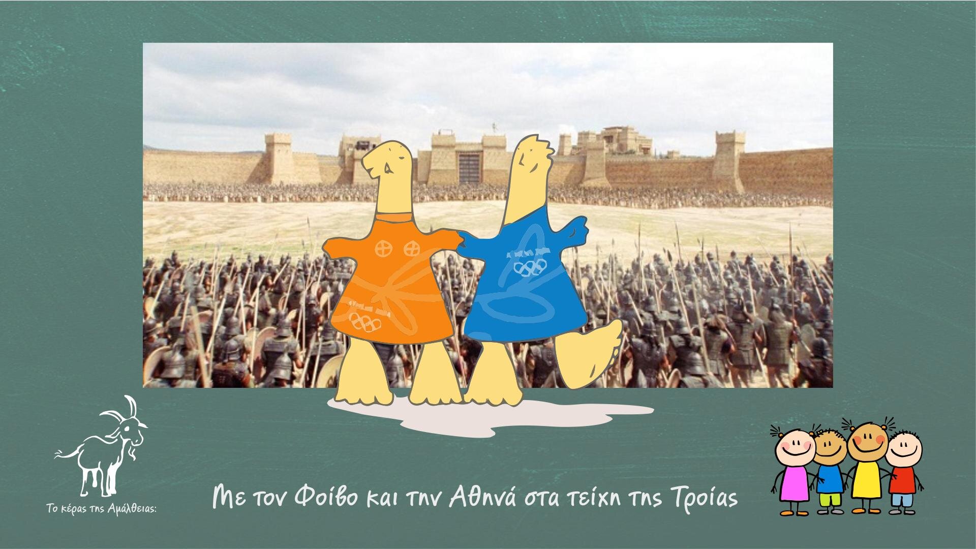 Το Κέρας της Αμάλθειας: Με τον Φοίβο και την Αθηνά στα τείχη της Τροίας