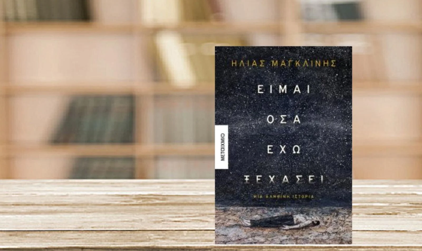 Ηλίας Μαγκλίνης: είμαι όσα έχω ξεχάσει