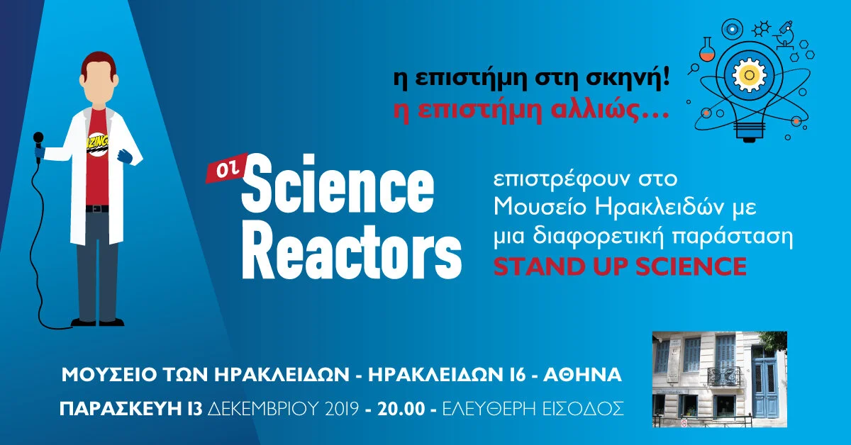 Οι Science Reactors ξανά στο Μουσείο των Ηρακλειδών