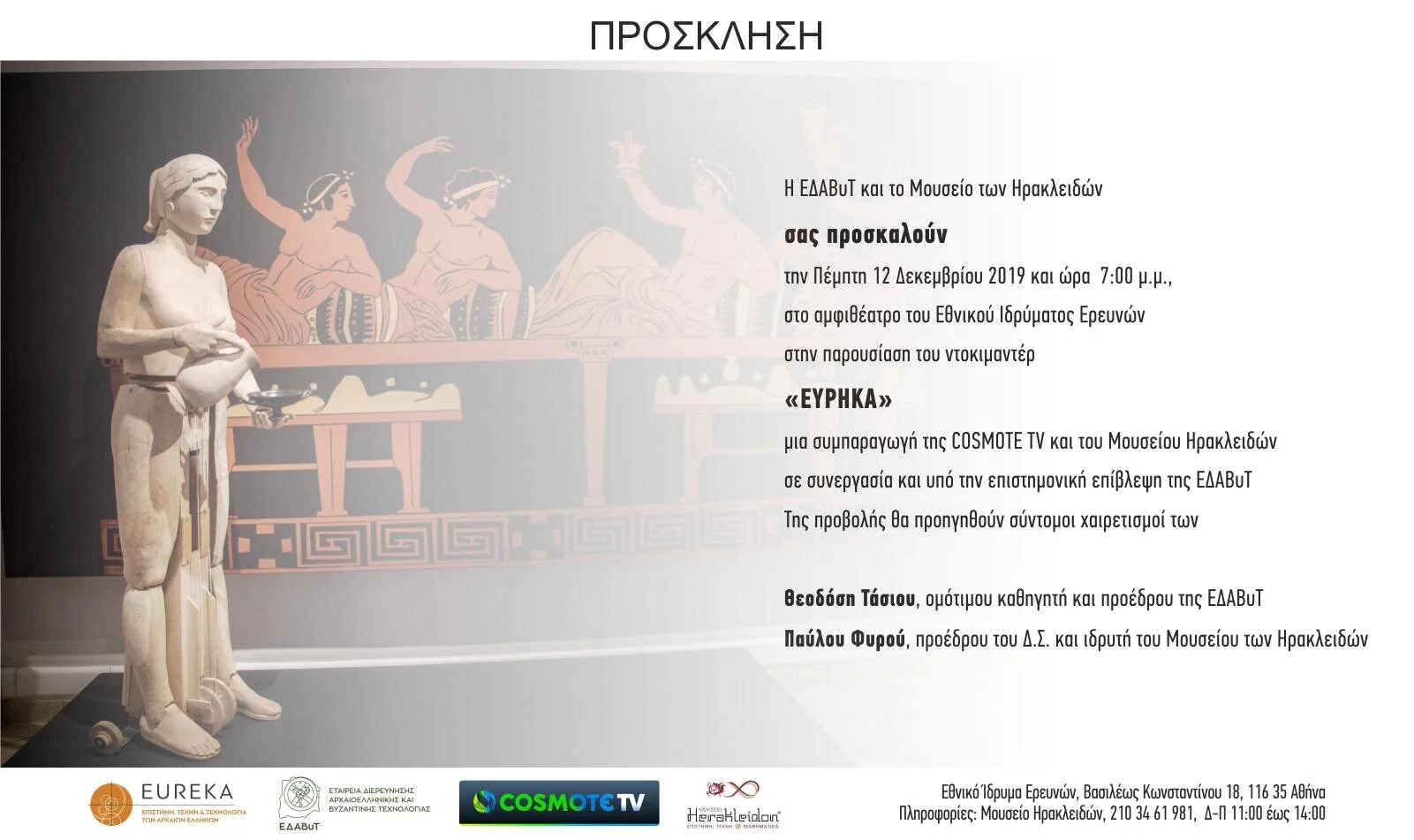 Προβολή ντοκιμαντέρ "ΕΥΡΗΚΑ"