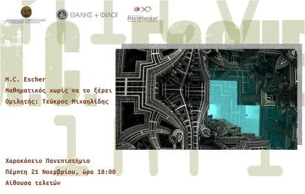 M.C. Escher - Μαθηματικός χωρίς να το ξέρει