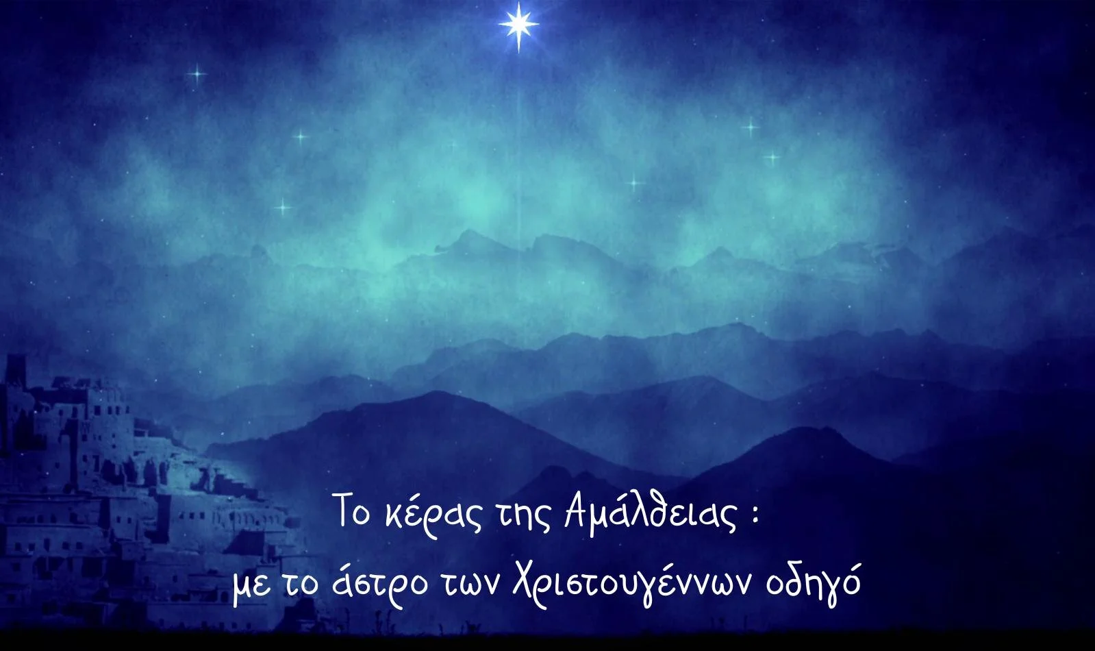 Το Κέρας της Αμάλθειας: Με το άστρο των Χριστουγέννων οδηγό