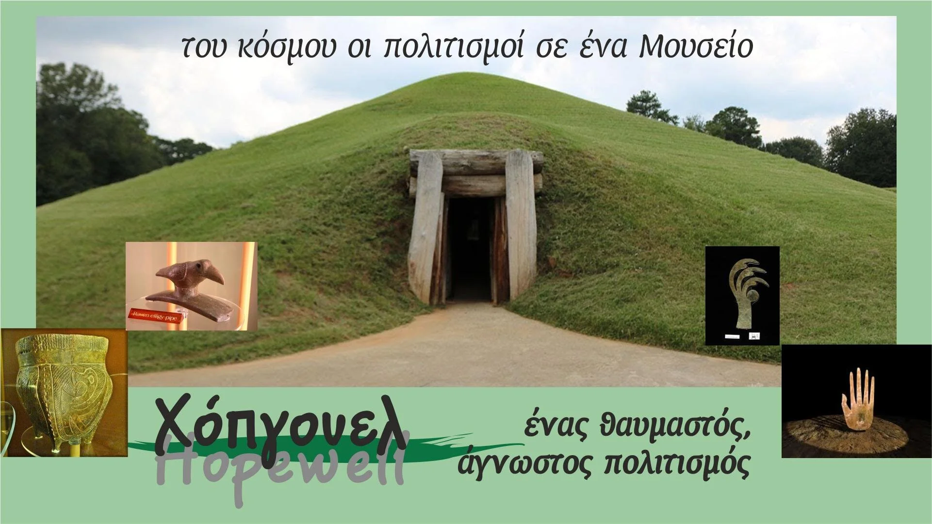 Του κόσμου οι πολιτισμοί σ' ενα Μουσείο. Οι Χόπγουελ!