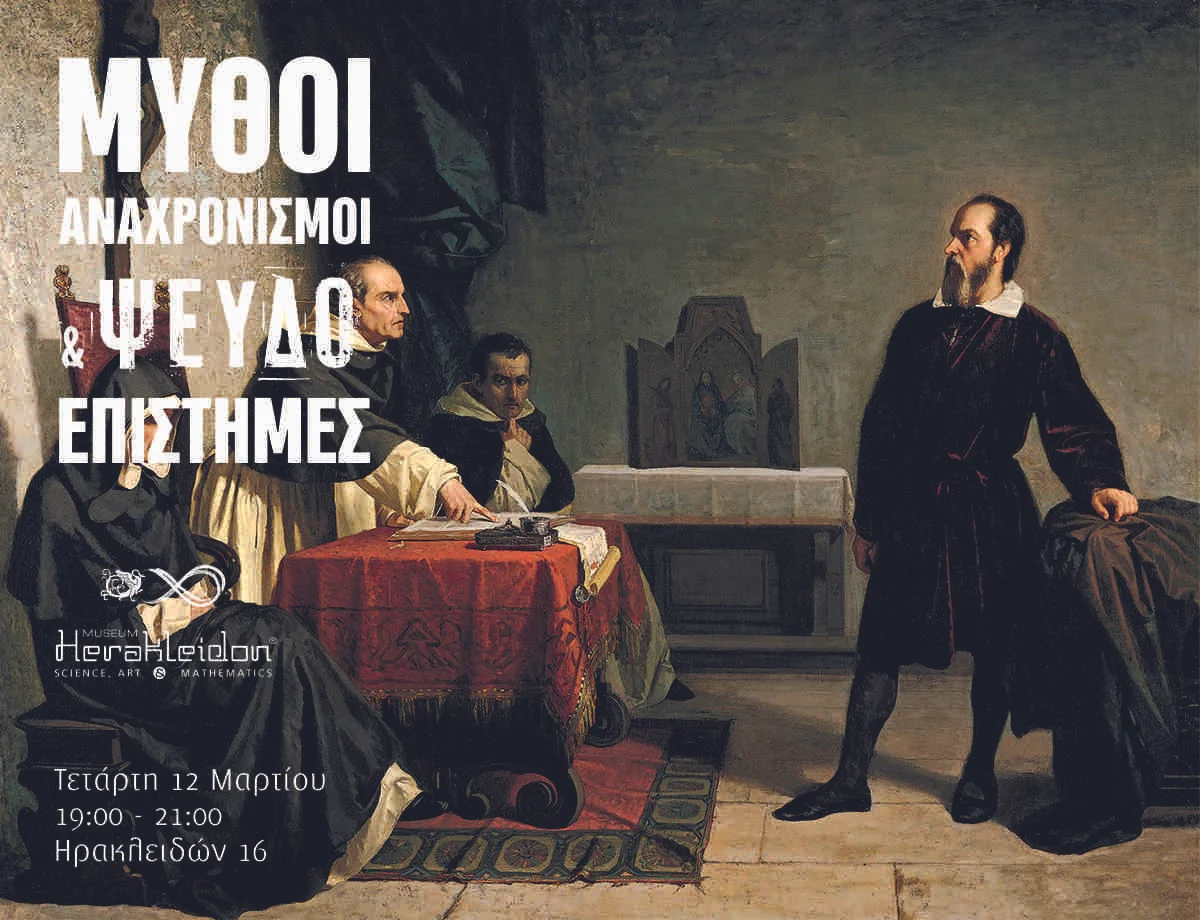 Μύθοι, Αναχρονισμοί και Ψευδοεπιστήμες