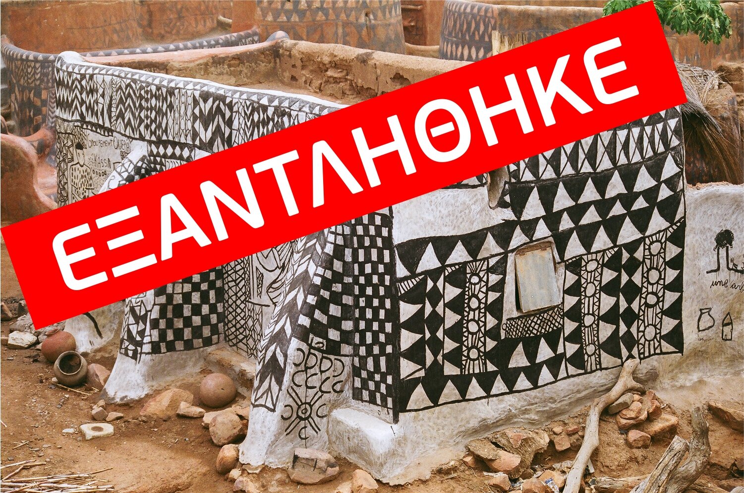 Του κόσμου οι πολιτισμοί σ' ένα Μουσείο. Τα ζωγραφιστά σπίτια των Kassena