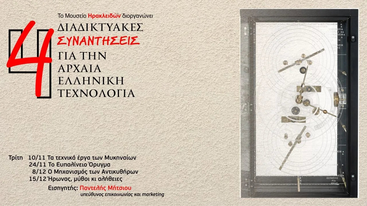 Τέσσερις διαδικτυακές συναντήσεις για την Αρχαία Ελληνική Τεχνολογία