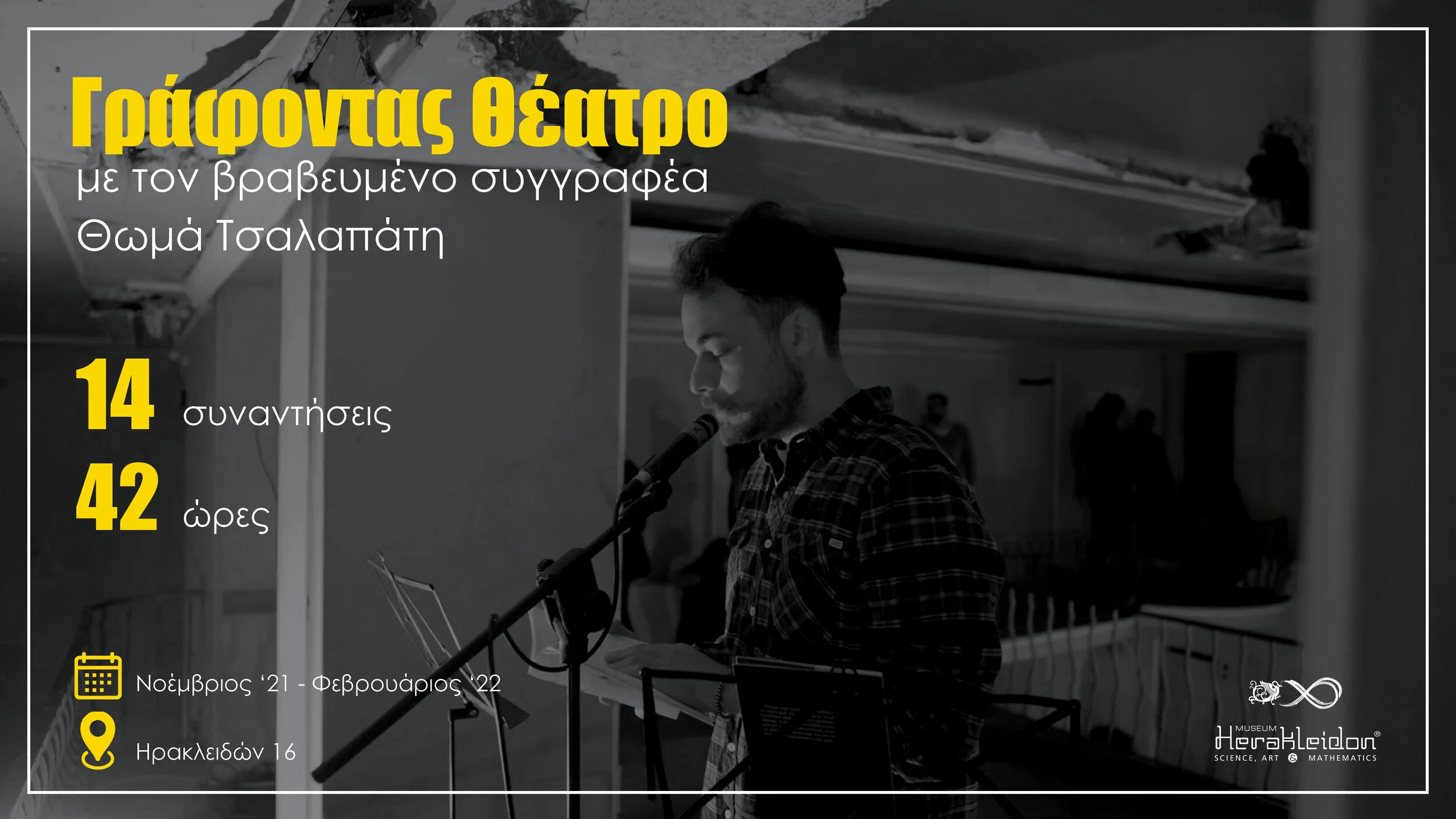 Θωμάς Τσαλαπάτης: γράφοντας θέατρο