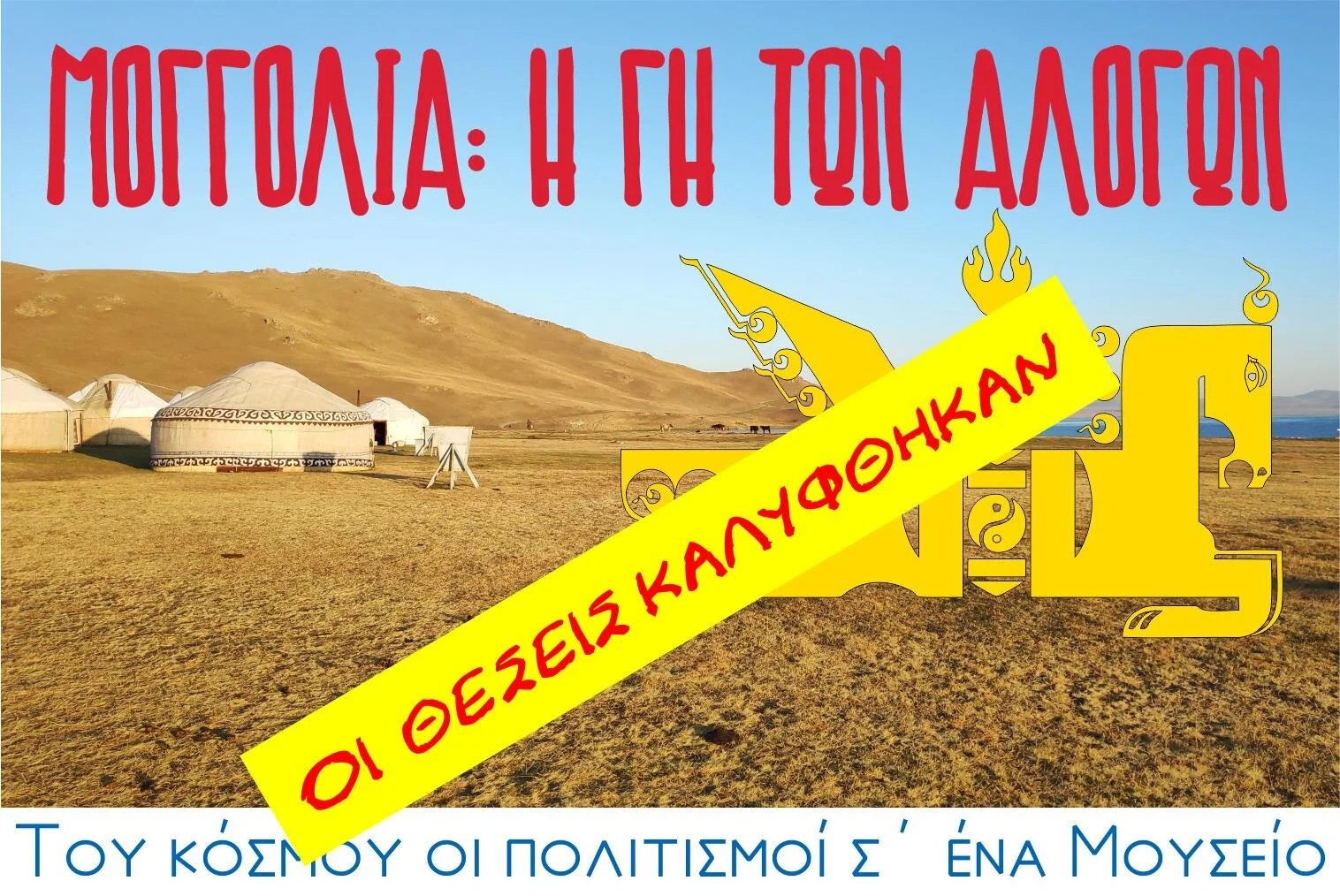 Του κόσμου οι πολιτισμοί σ' ένα Μουσείο: Μογγολία, η Γη των Αλόγων