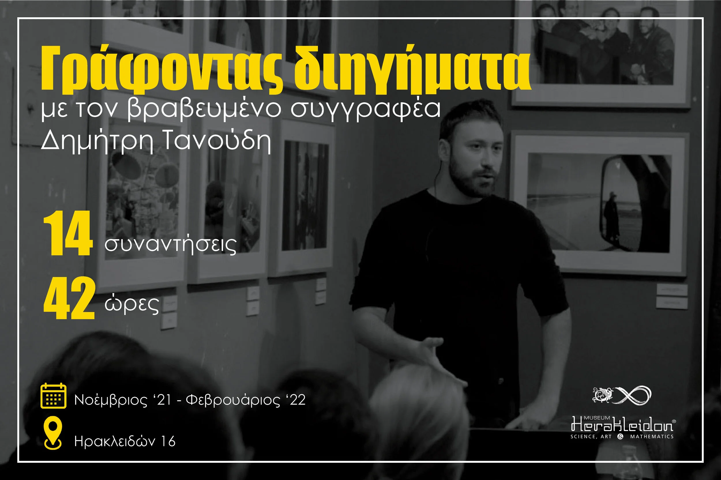 Γράφοντας Διηγήματα με τον Δημήτρη Τανούδη