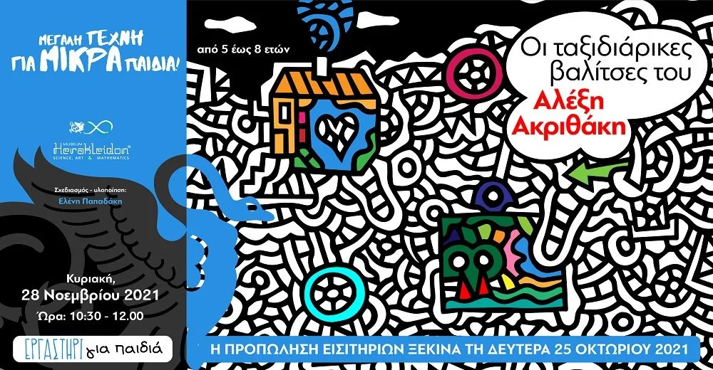 Μεγάλη τέχνη για μικρά παιδιά!