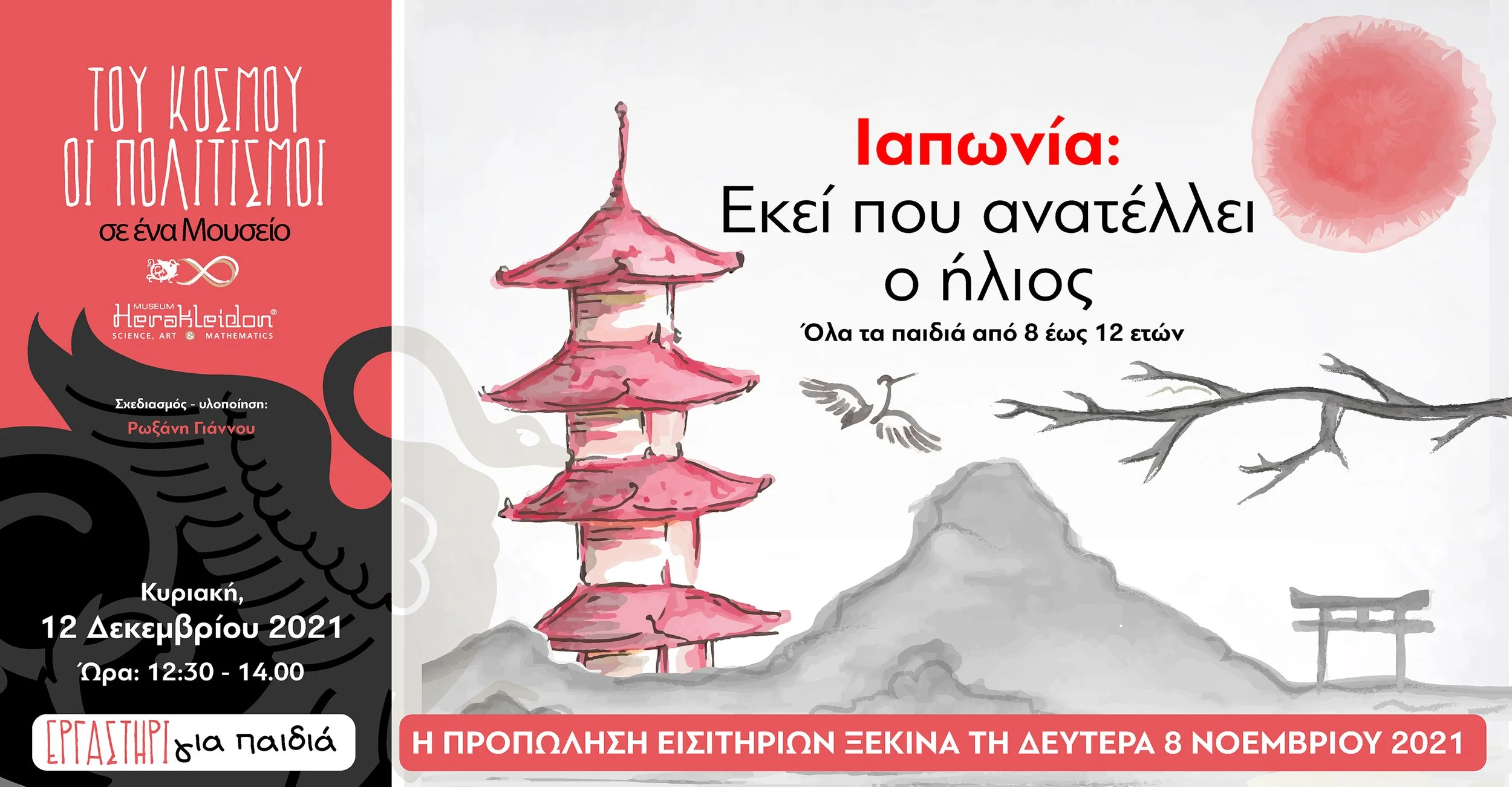 Του κόσμου οι πολιτισμοί σ' ένα Μουσείο: Ιαπωνία, εκεί που ανατέλλει ο ήλιος