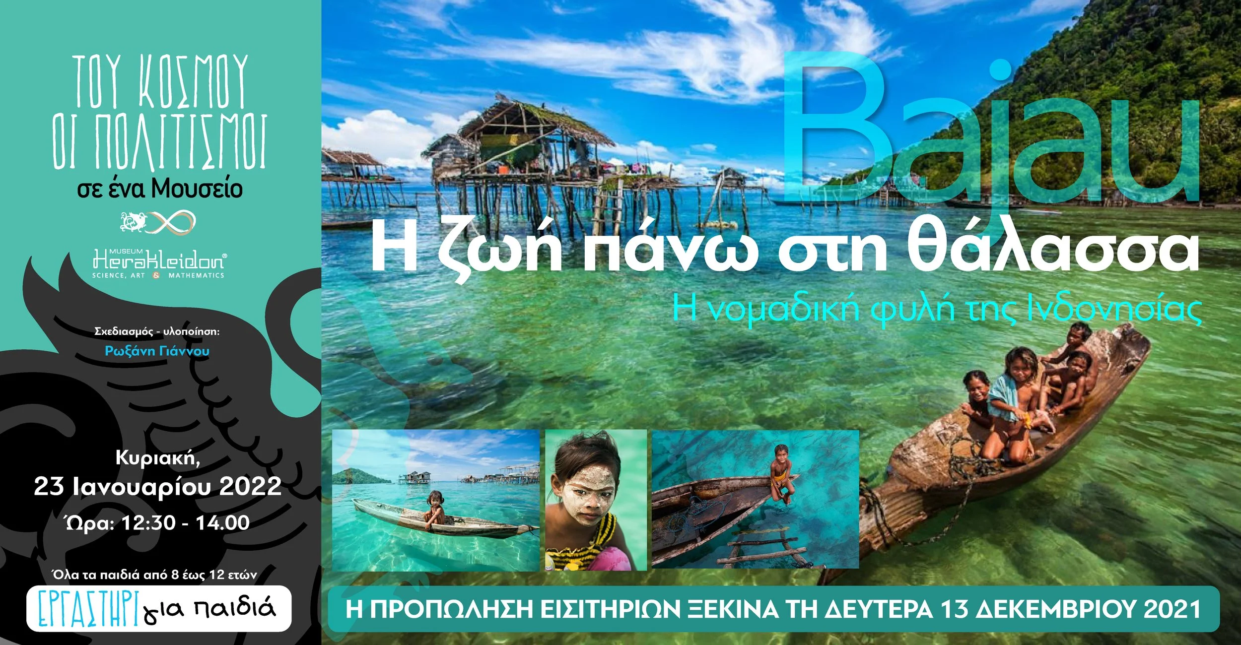 Του κόσμου οι πολιτισμοί σ' ένα Μουσείο: Ινδονησία, ζώντας πάνω στη θάλασσα!