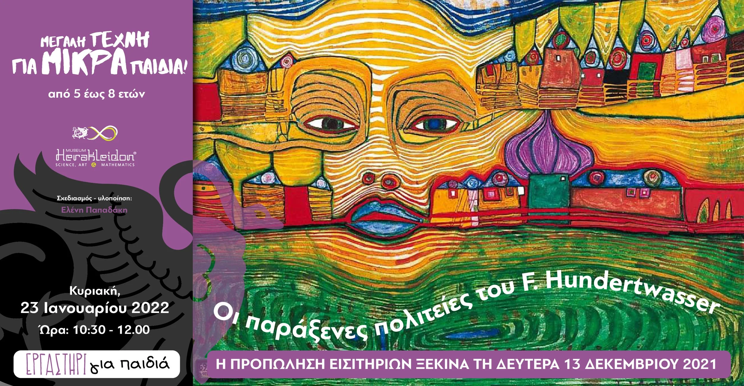 Μεγάλη τέχνη για μικρά παιδιά!