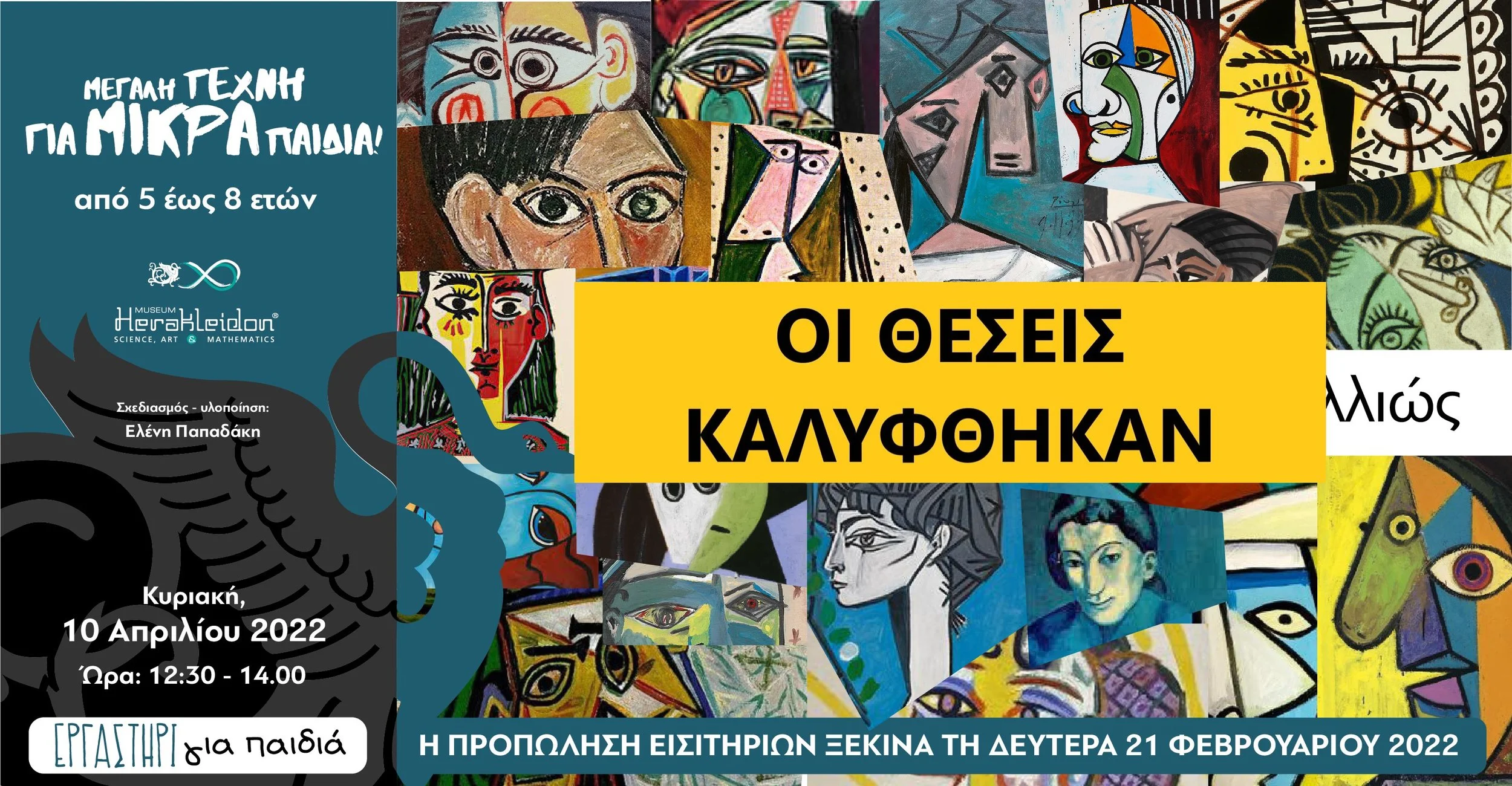 Μεγάλη τέχνη για μικρά παιδιά! Δες τον Πικάσο αλλιώς 