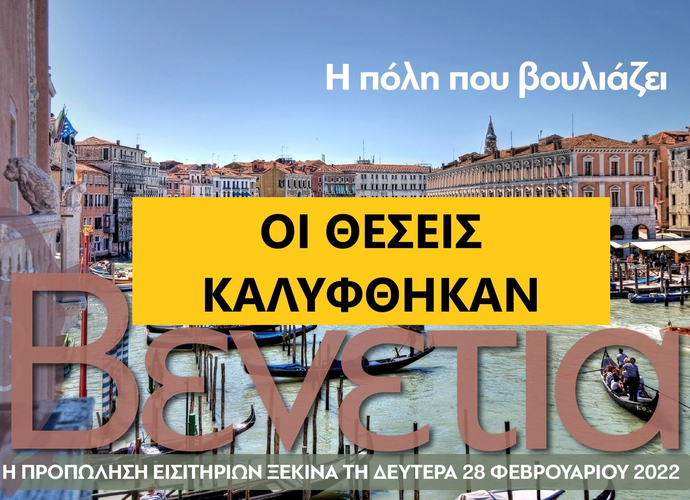 Του κόσμου οι πολιτισμοί σ' ένα Μουσείο: ΒΕΝΕΤΙΑ - γόνδολες, παλιά αρχοντικά, μια πόλη που βυθίζεται