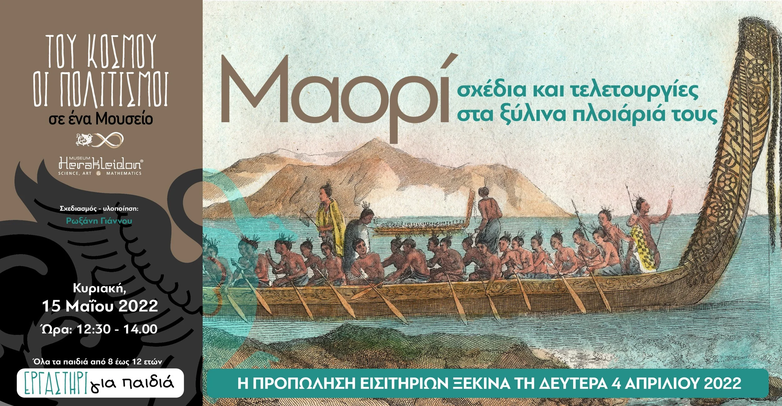 Του κόσμου οι πολιτισμοί σ' ένα Μουσείο: ΜΑΟΡΙ - σχέδια και τελετουργίες στα ξύλινα πλοιάριά τους