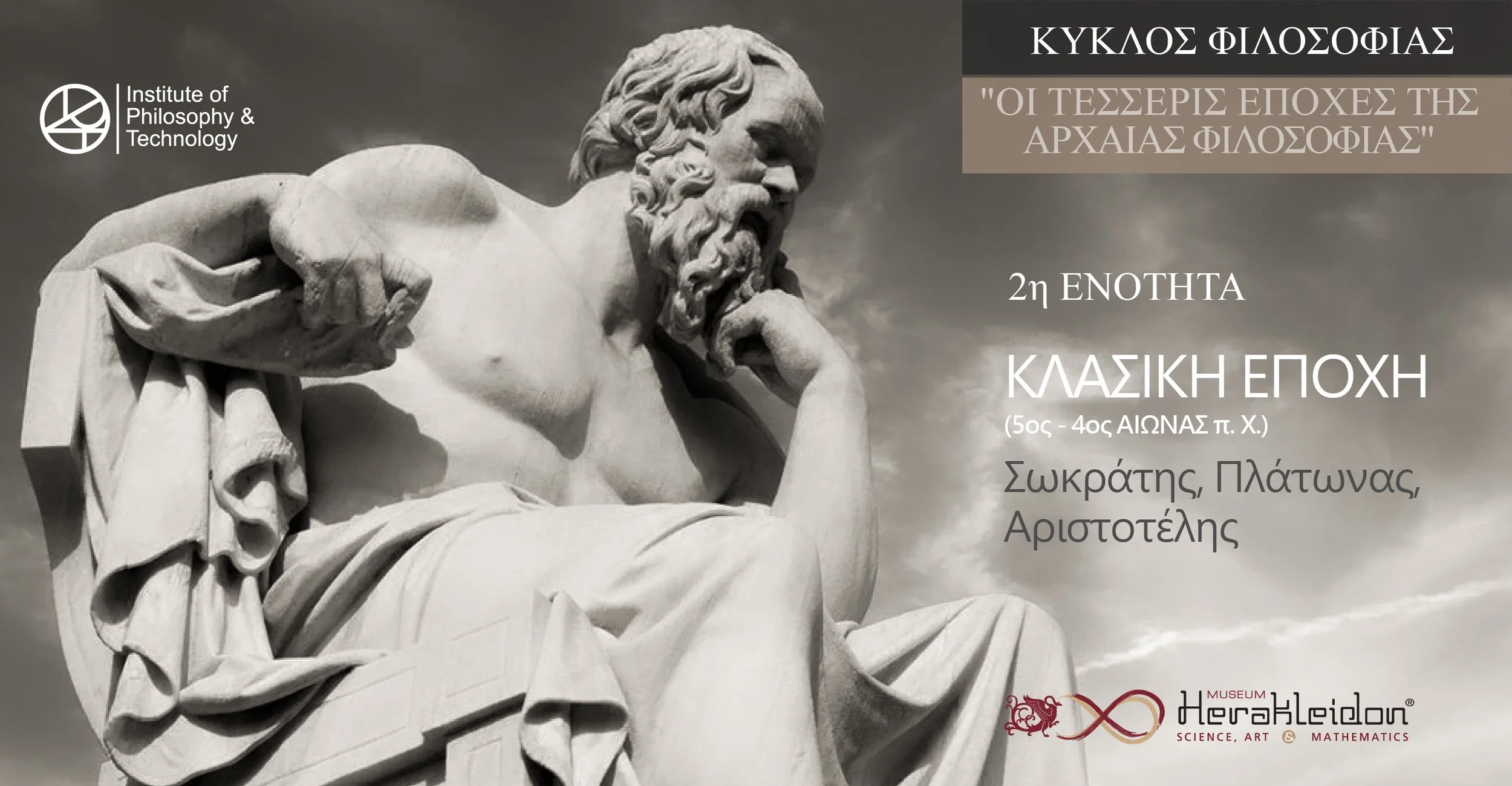 Οι Τέσσερις Εποχές της Αρχαίας Φιλοσοφίας