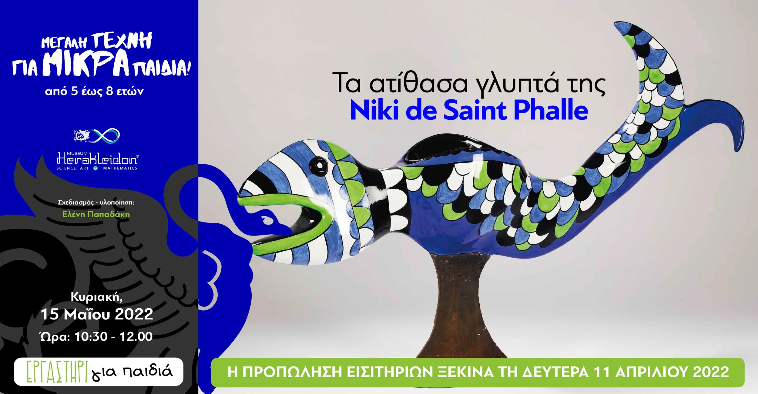 Μεγάλη τέχνη για μικρά παιδιά! Τα ατίθασα γλυπτά της Niki de Saint Phalle