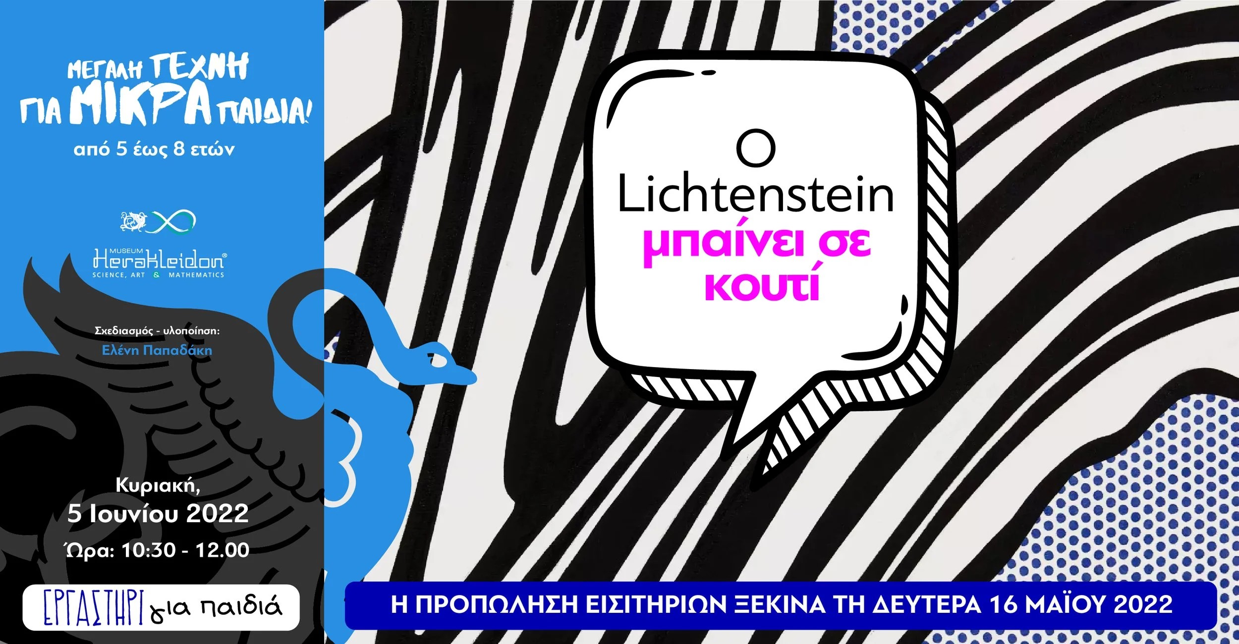 Μεγάλη τέχνη για μικρά παιδιά! Ο Lichtenstein μπαίνει σε κουτί