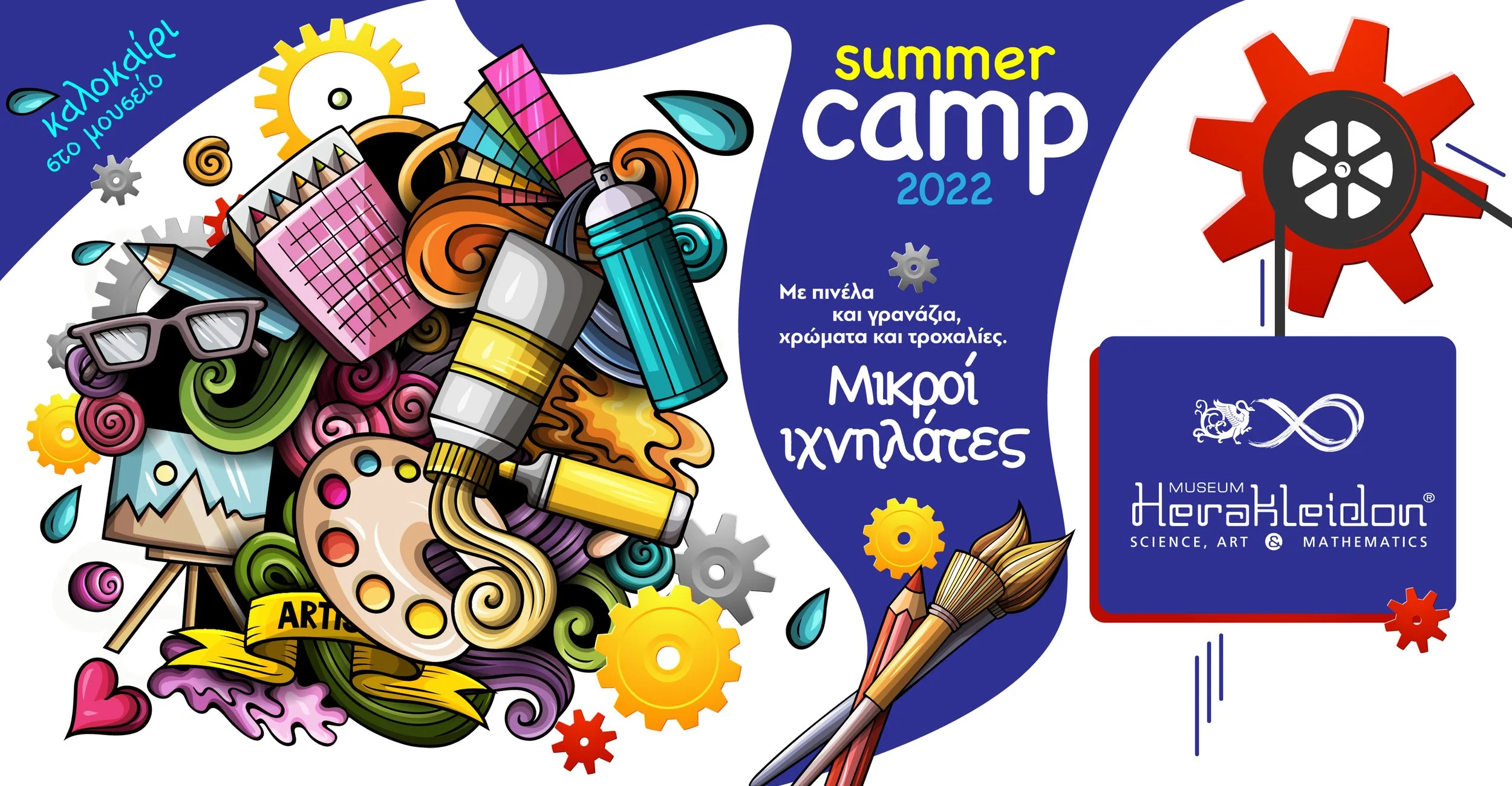 Μικροί Ιχνηλάτες - Αστική θερινή κατασκήνωση