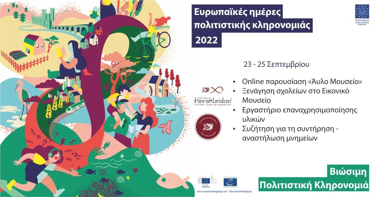 Ευρωπαϊκές Ημέρες Πολιτιστικής Κληρονομιάς 2022